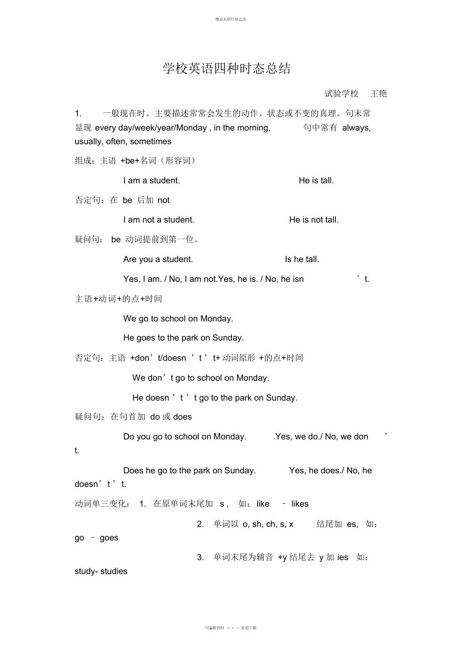 英语人教版六级下册小学英语时态总结_第1页
