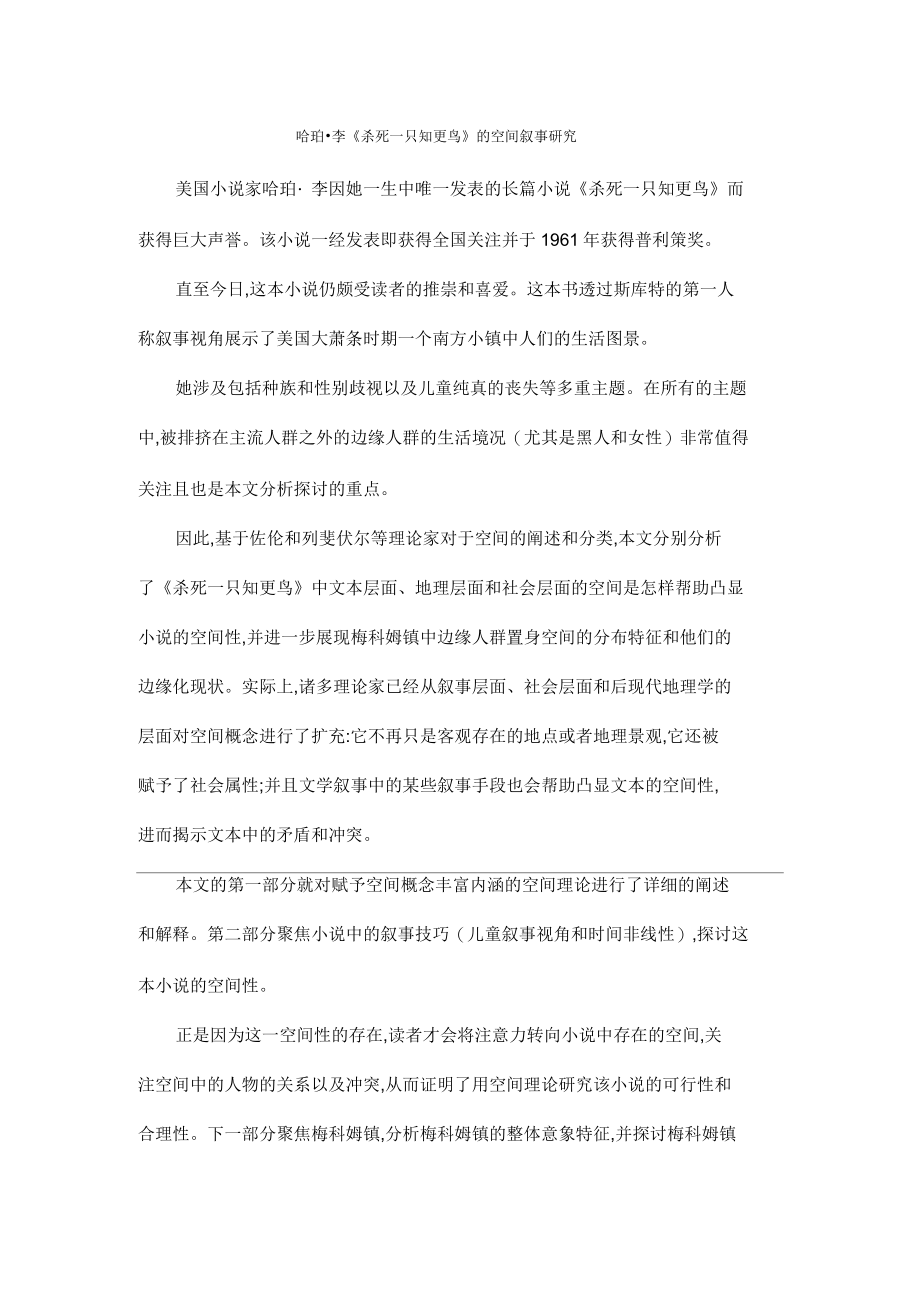 哈珀李《杀死一只知更鸟》的空间叙事研究_第1页