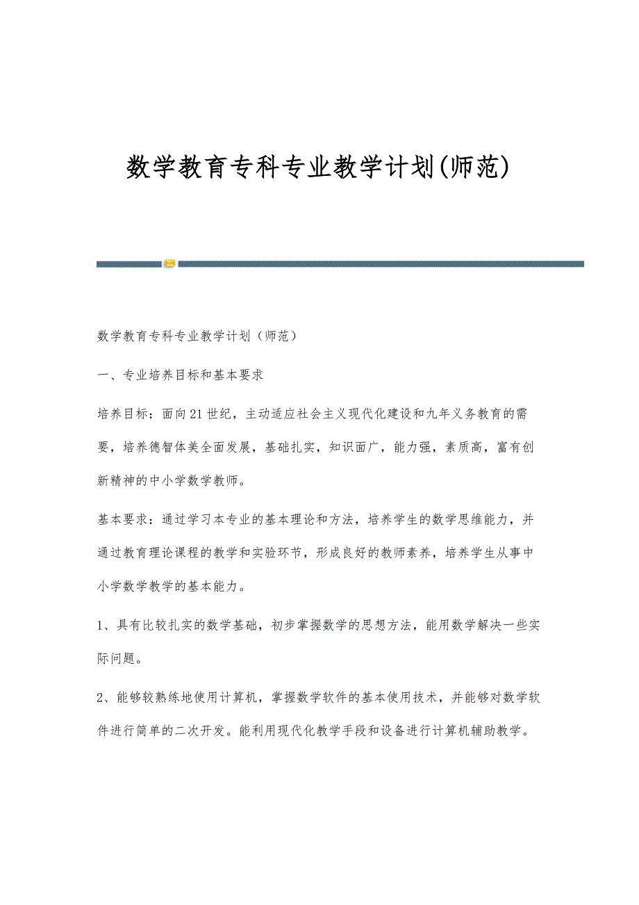 数学教育专科专业教学计划(师范)_第1页