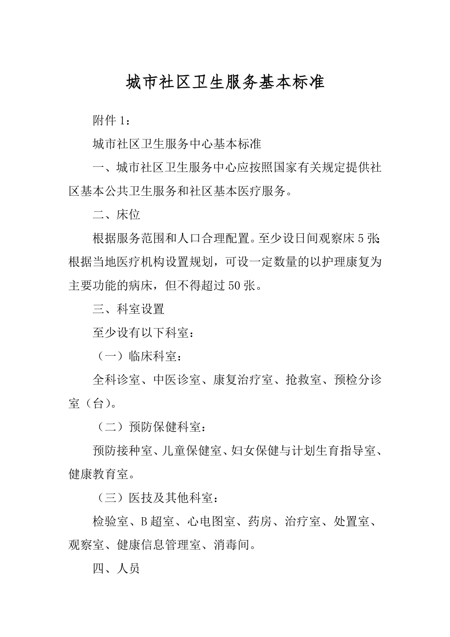 城市社区卫生服务基本标准_第1页