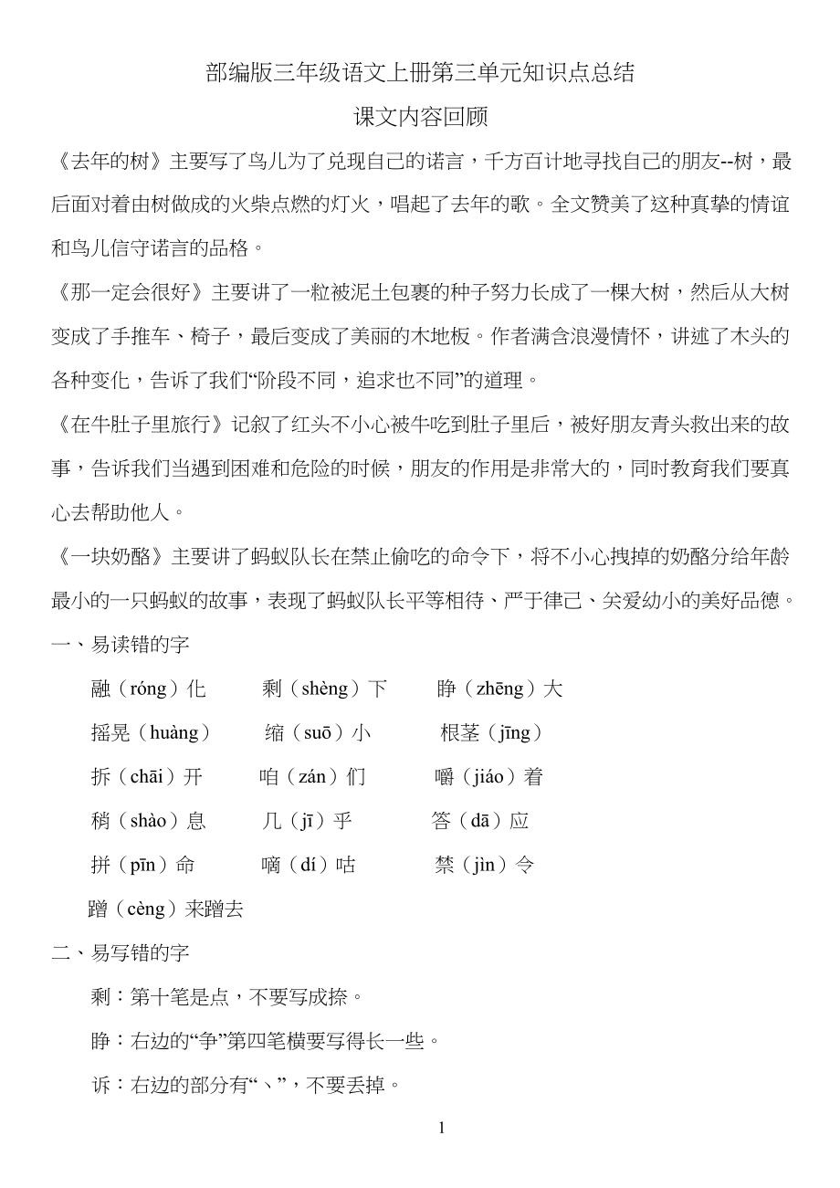 部编版三年级语文上册第三单元知识点总结归纳_第1页