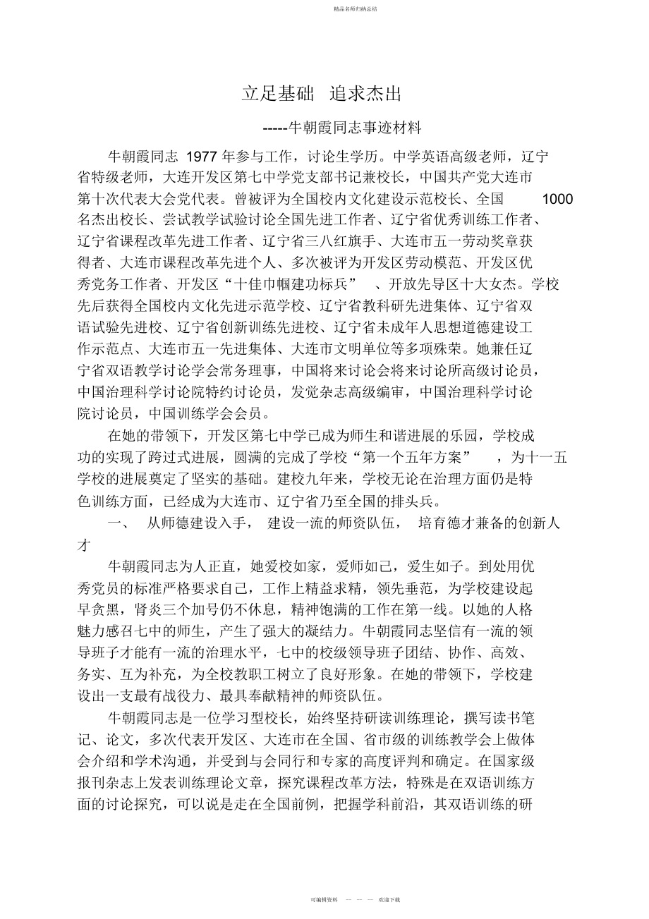 牛朝霞同志申报特级教师事迹材料_第1页
