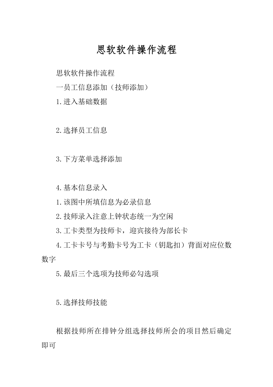 思软软件操作流程_第1页