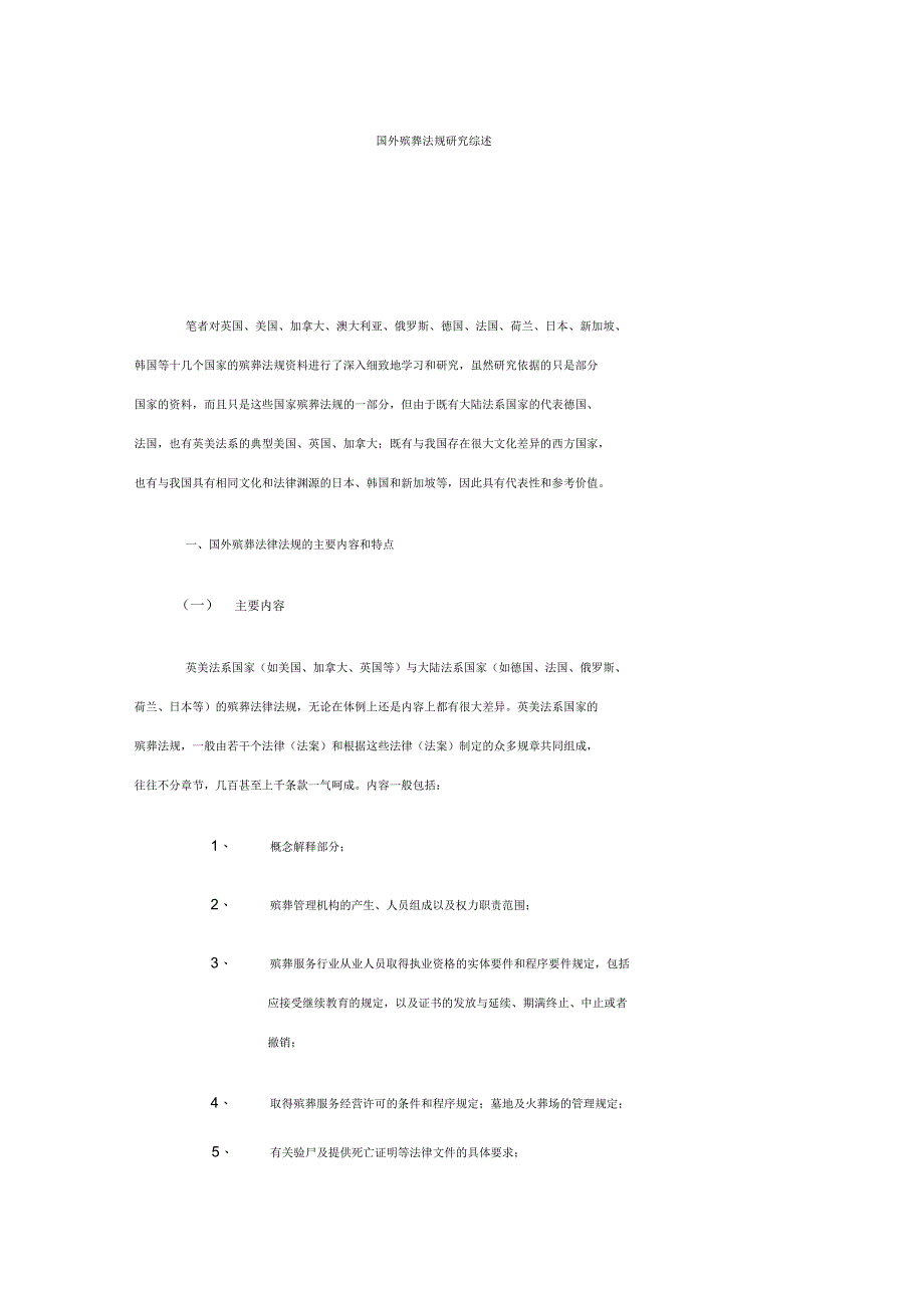 国外殡葬法规研究综述教案_第1页