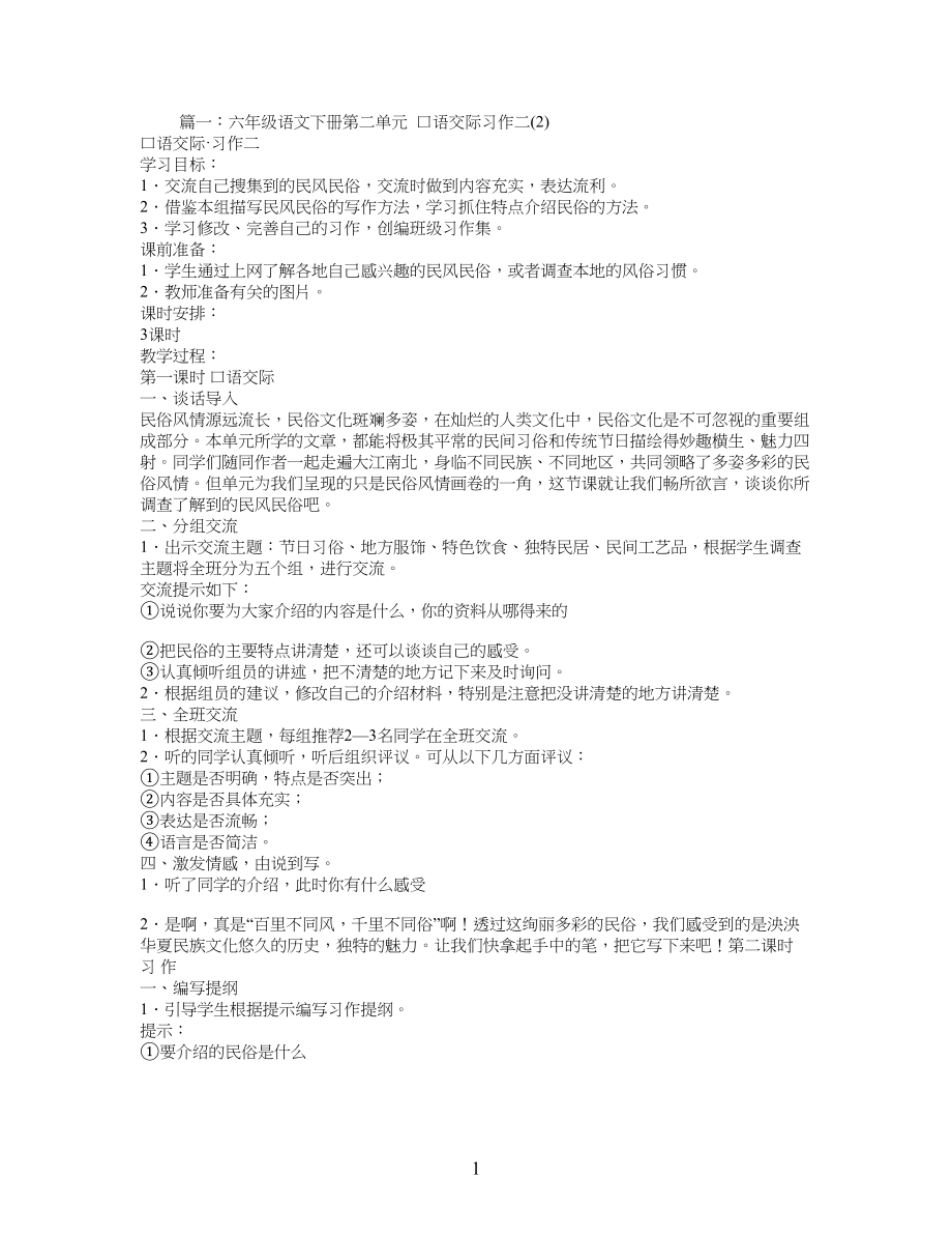 小学六年级下册语文第二单元口语交际_第1页