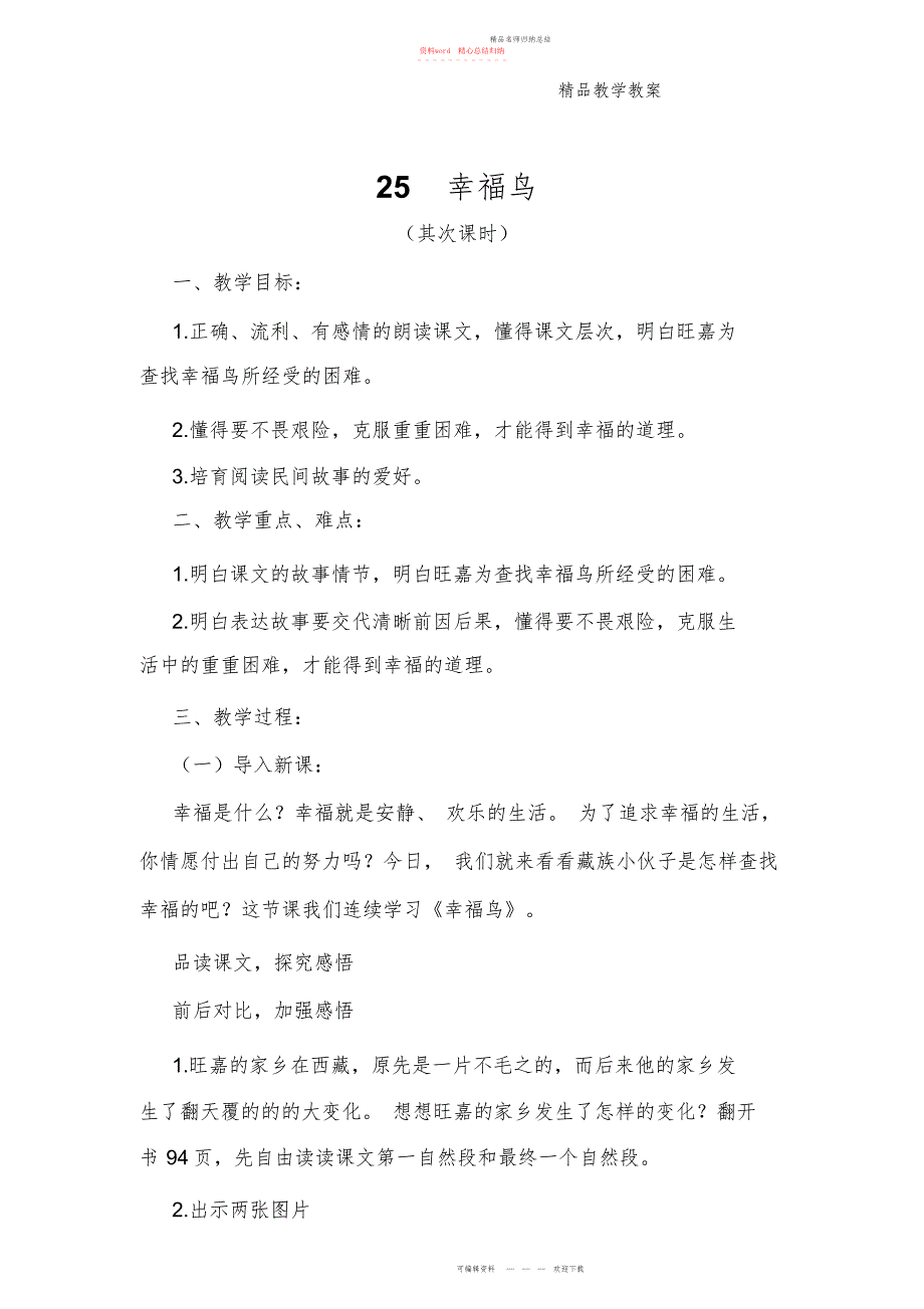幸福鸟公开课教案_第1页