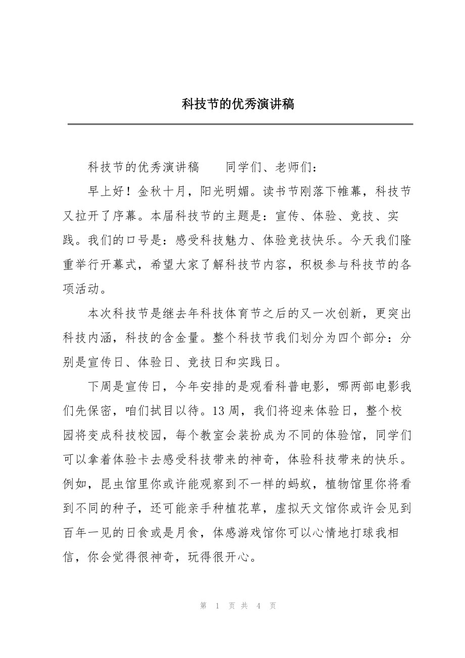 科技节的优秀演讲稿_第1页