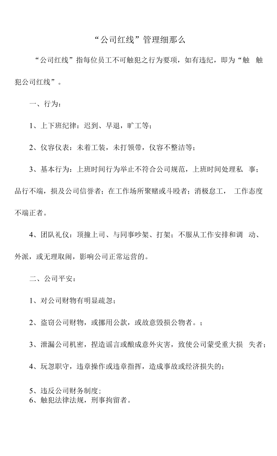 “公司红线”管理细则（范文）_第1页