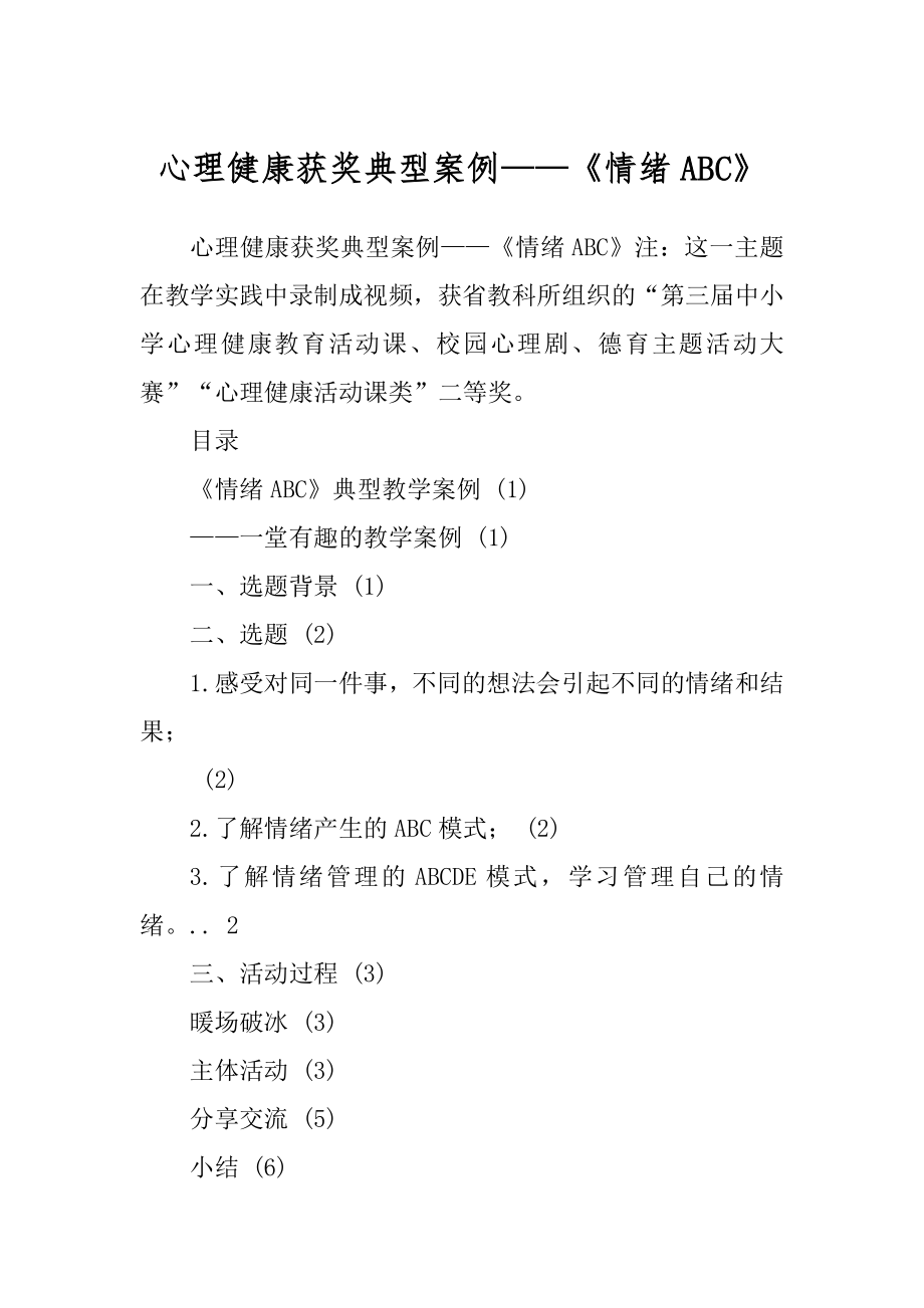 心理健康获奖典型案例——《情绪ABC》_第1页