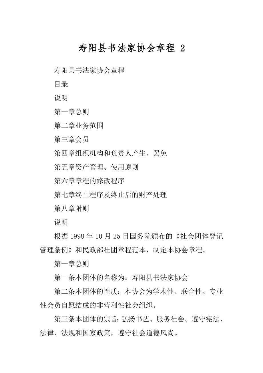 寿阳县书法家协会章程 2_第1页