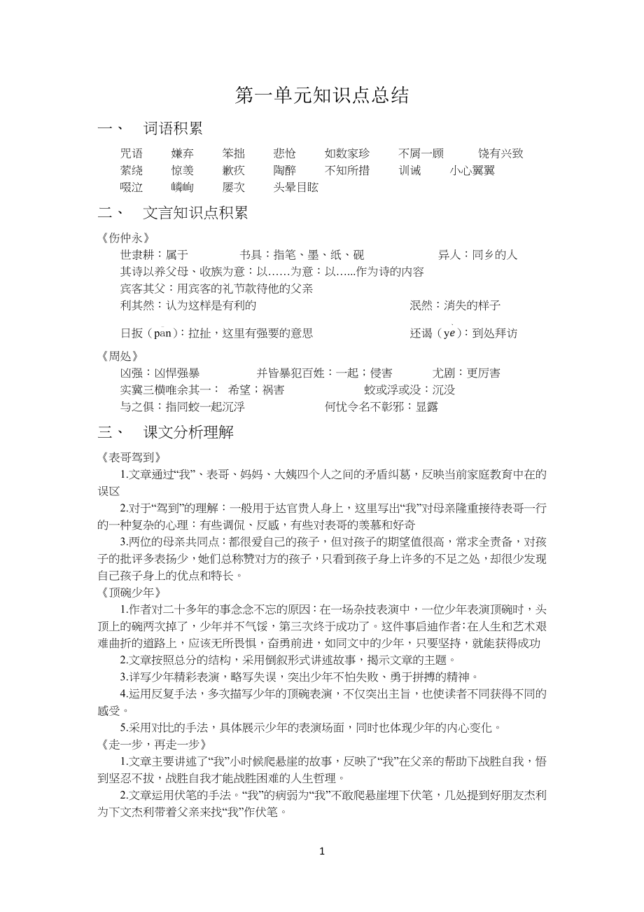 上海七年级语文上册第一单元知识点总结归纳_第1页
