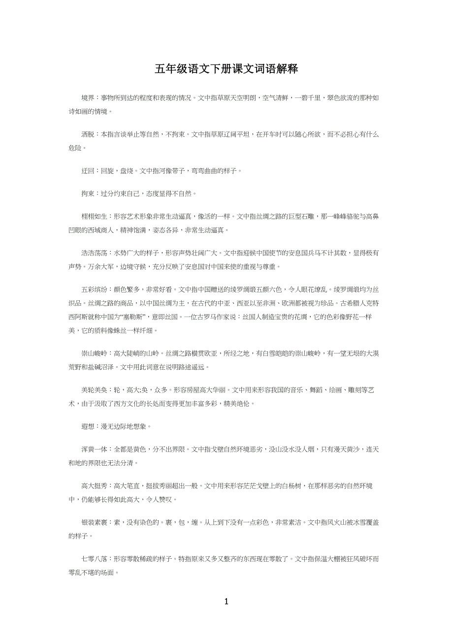 小学五年级语文下册课文词语解释_第1页