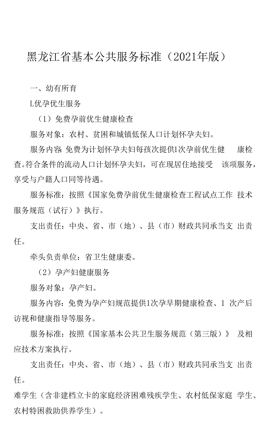 黑龙江省基本公共服务标准（2021年版）_第1页