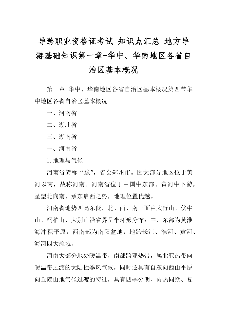 导游职业资格证考试 知识点汇总 地方导游基础知识第一章-华中、华南地区各省自治区基本概况_第1页