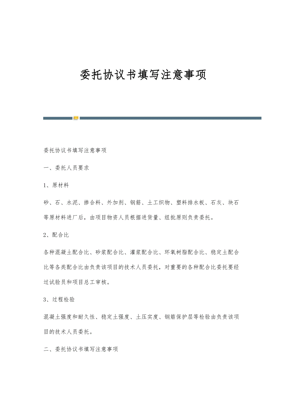 委托协议书填写注意事项_第1页