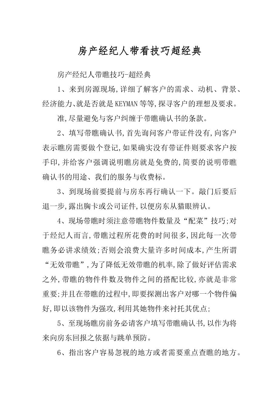 房产经纪人带看技巧超经典_第1页