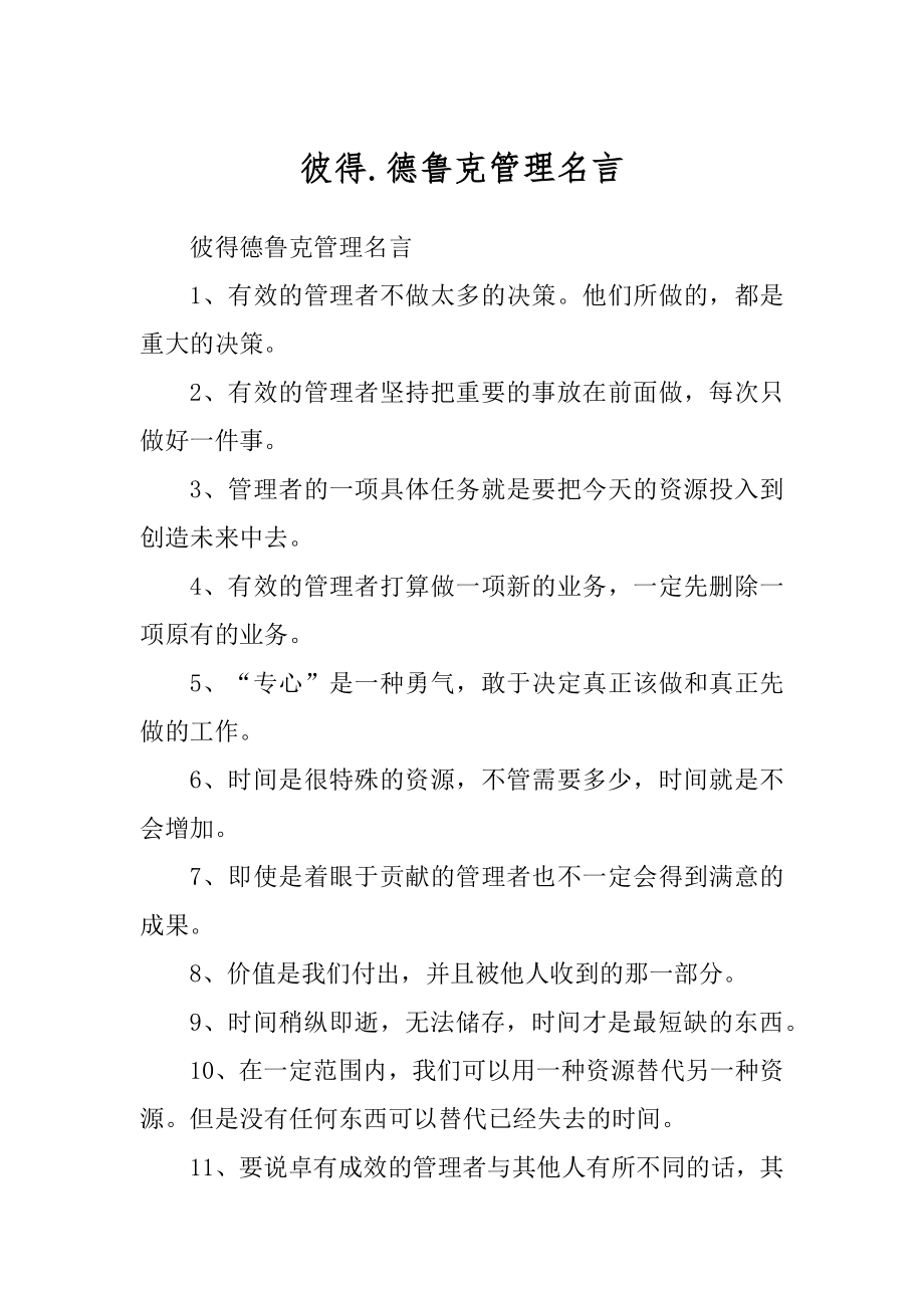 彼得.德鲁克管理名言_第1页