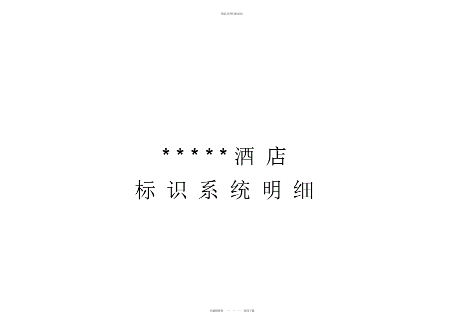 酒店标识系统明细_第1页