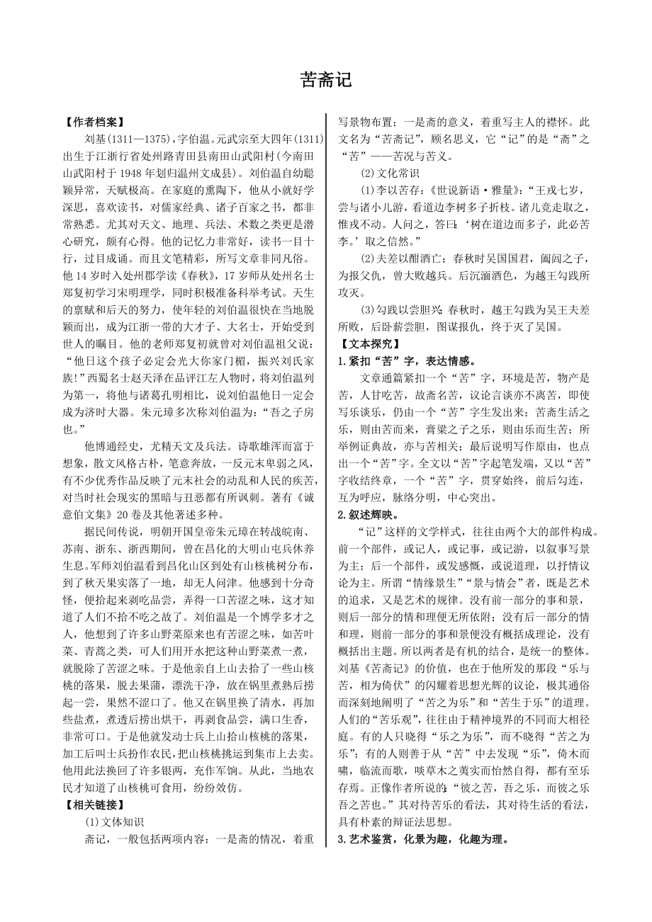 配套中学教材全解工具版—第六单元 文无定格 贵在鲜活 苦斋记（人教版《中国古代诗歌散文欣赏》）_第1页