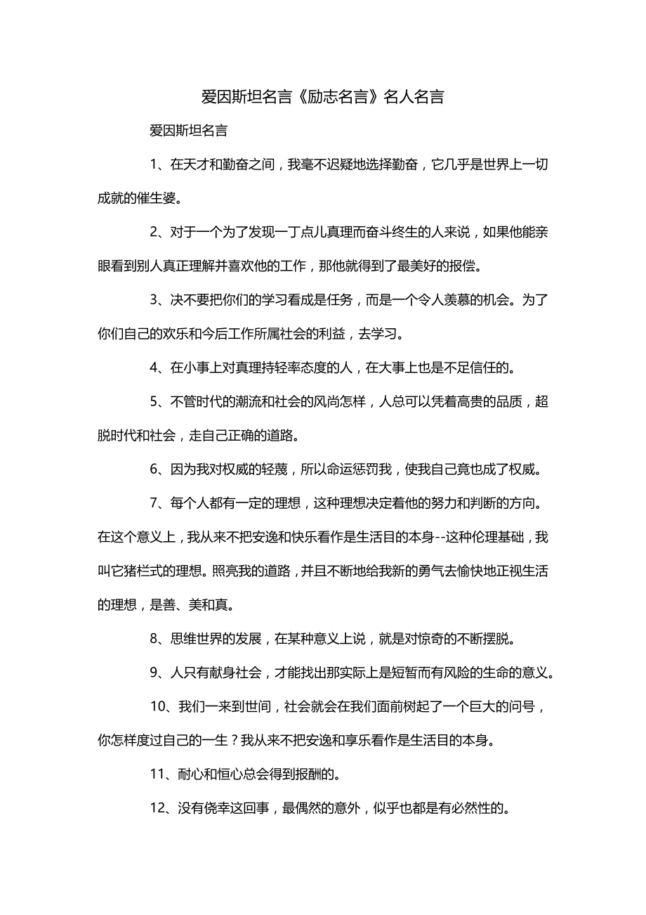 爱因斯坦名言《励志名言》名人名言_第1页