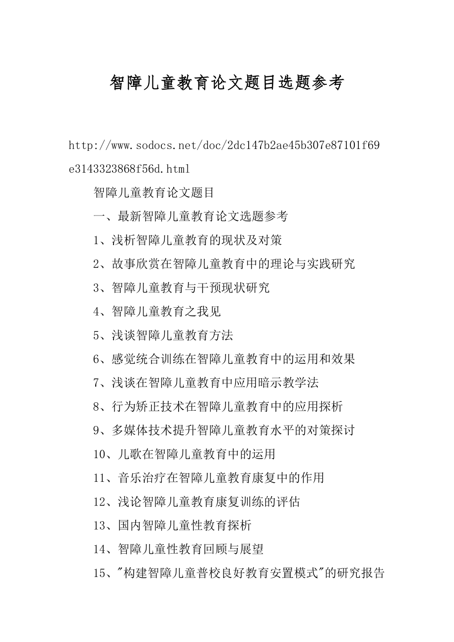 智障儿童教育论文题目选题参考_第1页