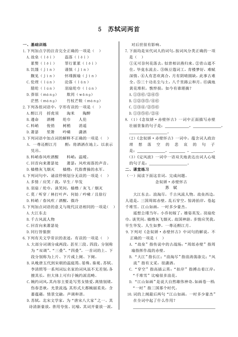 配套中学教材全解—第二单元 5 苏轼词两首 同步练测（人教版必修4）_第1页