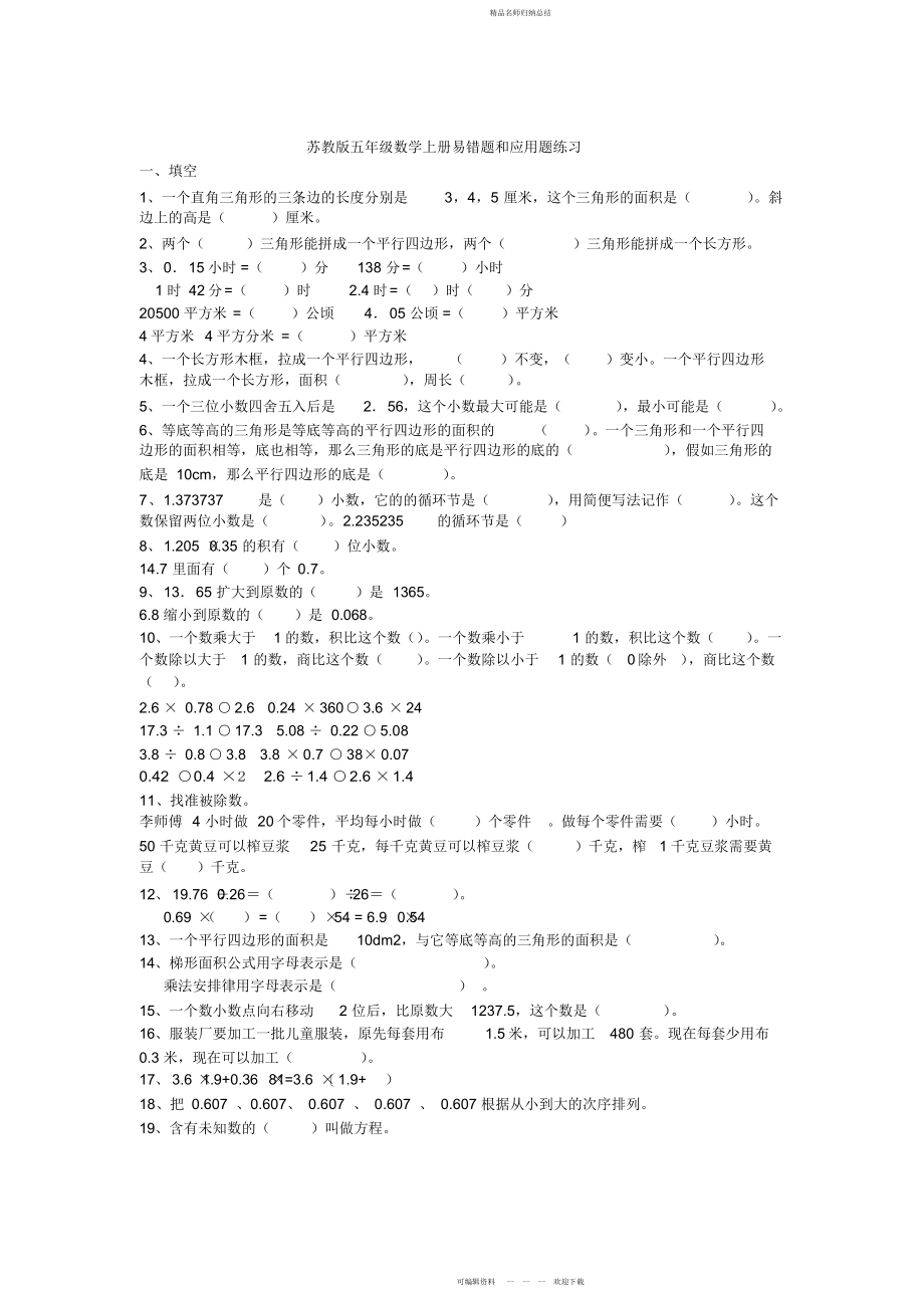 苏教版五级上册数学易错题集_第1页