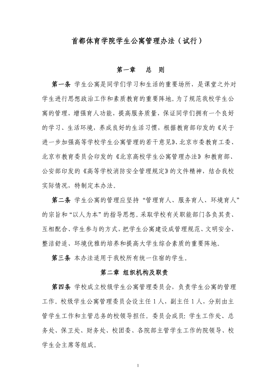 首都体育学院学生公寓管理办法（试行）_第1页