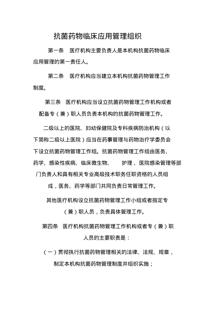 抗菌药物临床应用管理组织实用_第1页