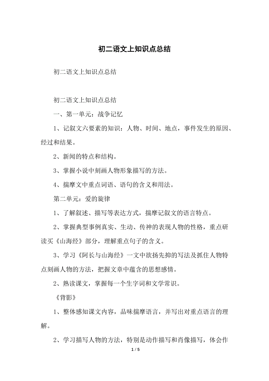 初二语文上知识点总结归纳_第1页