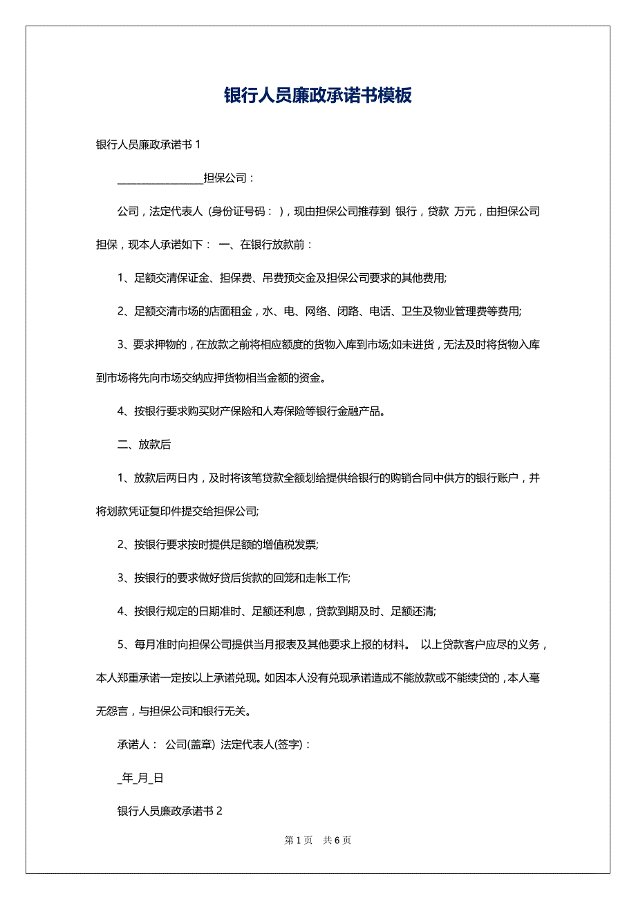 银行人员廉政承诺书模板_第1页