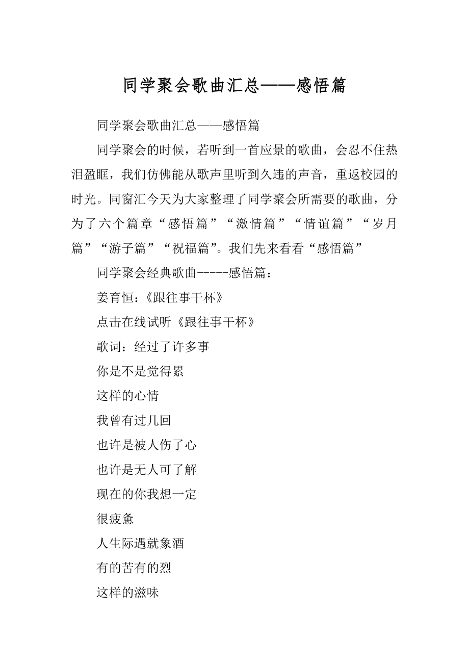 同学聚会歌曲汇总——感悟篇_第1页