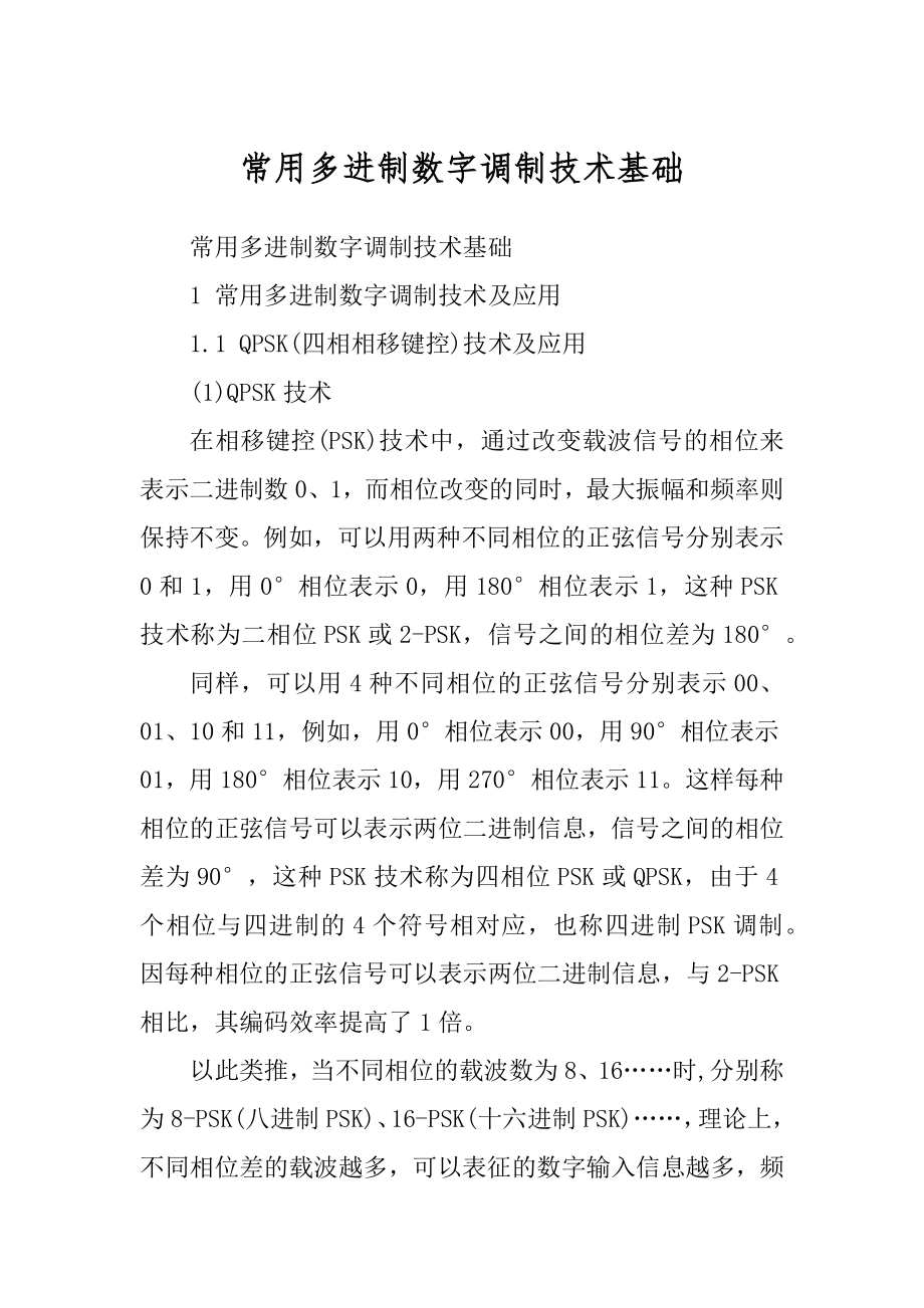 常用多进制数字调制技术基础_第1页
