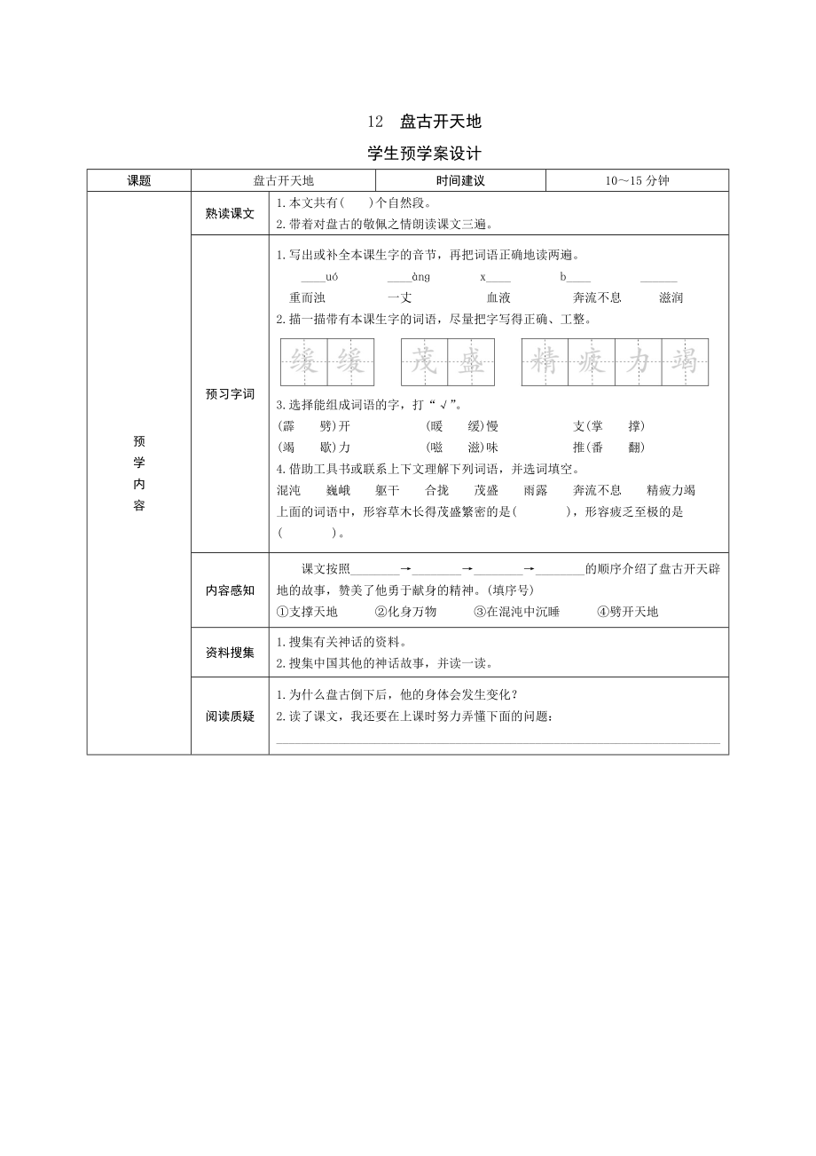 小学语文四年级上册12《盘古开天地》预学案设计_第1页