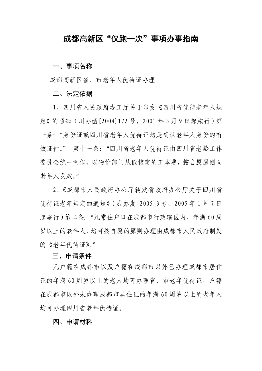成都高新区仅跑一次事项办事指南_第1页
