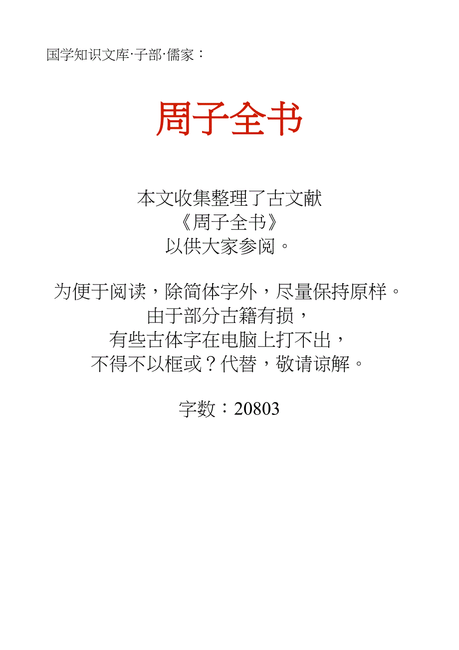 国学知识文库子部儒家_周子全书_第1页