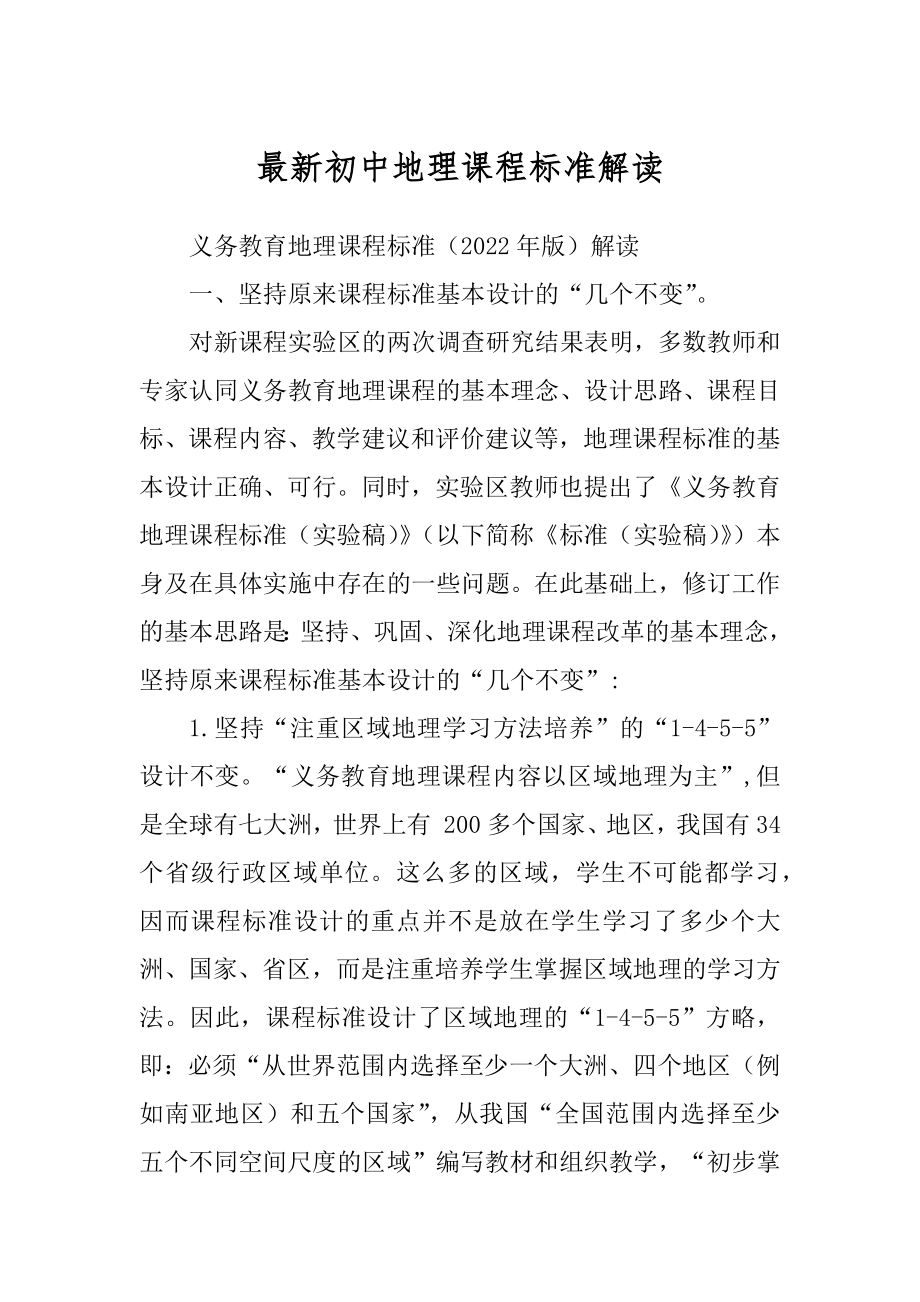 最新初中地理课程标准解读_第1页