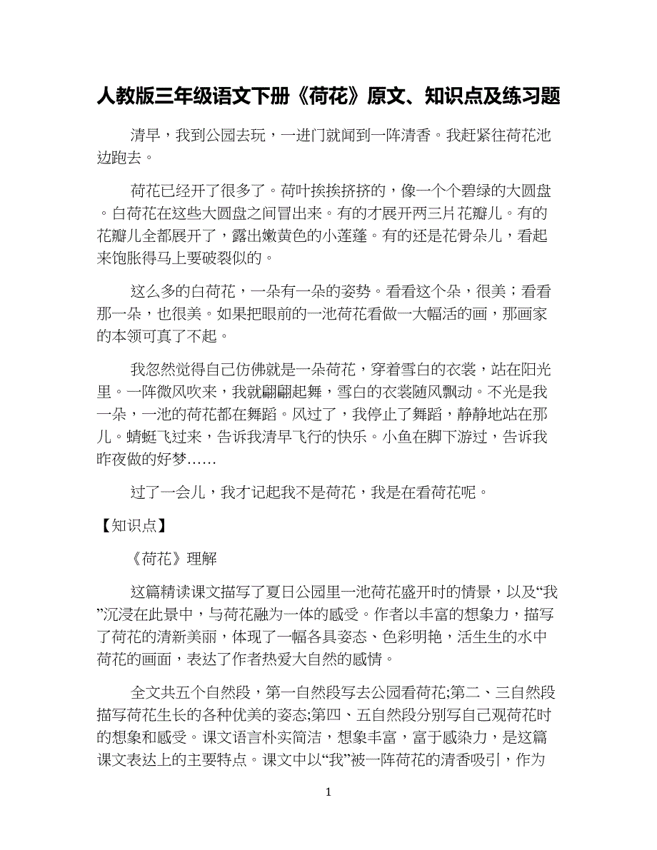 人教版小学三年级语文下册《荷花》原文、知识点及练习题_第1页