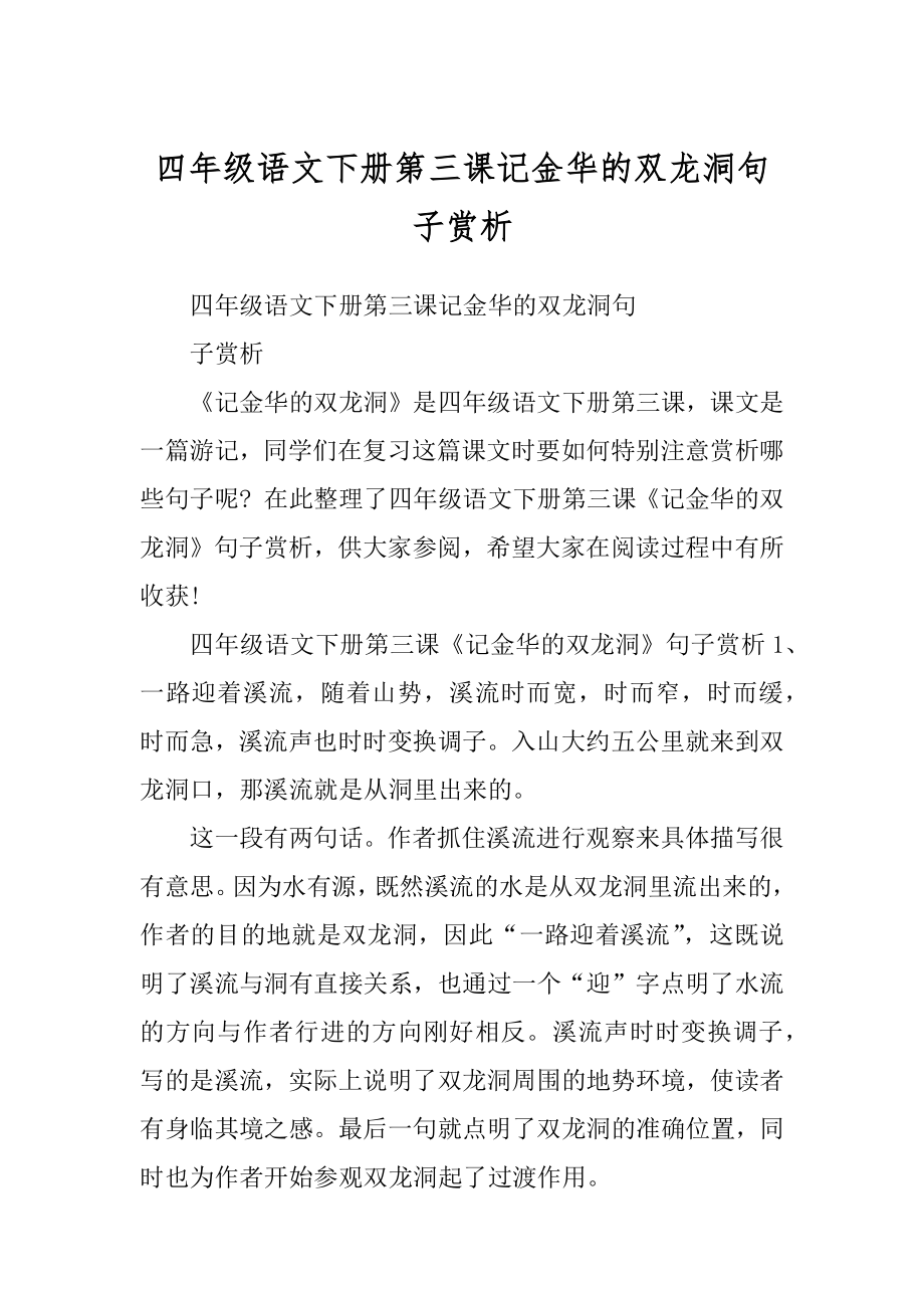 四年级语文下册第三课记金华的双龙洞句子赏析_第1页