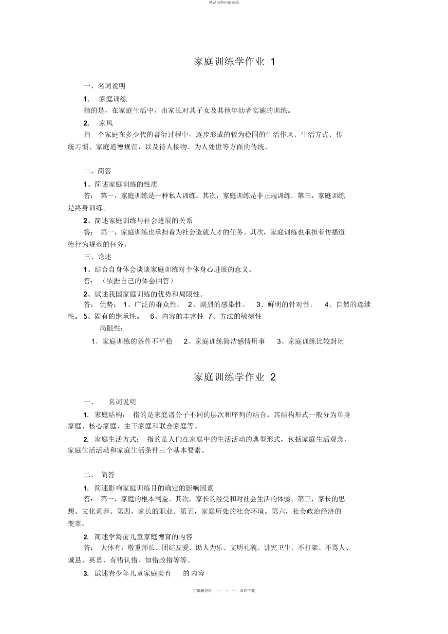 秋《家庭教育学》形成性考核作业参考答案_第1页