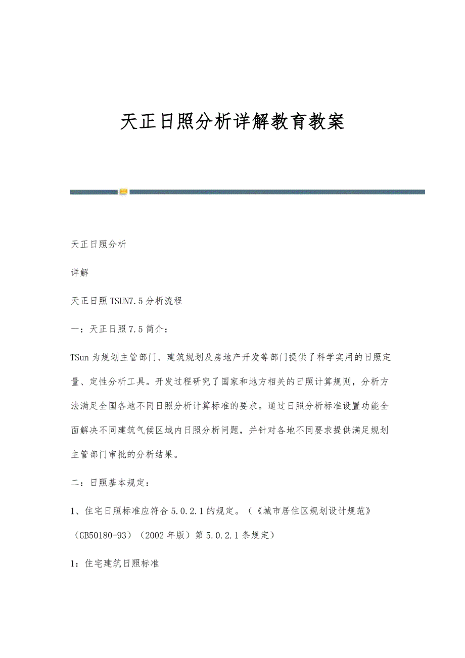 天正日照分析详解教育教案_第1页