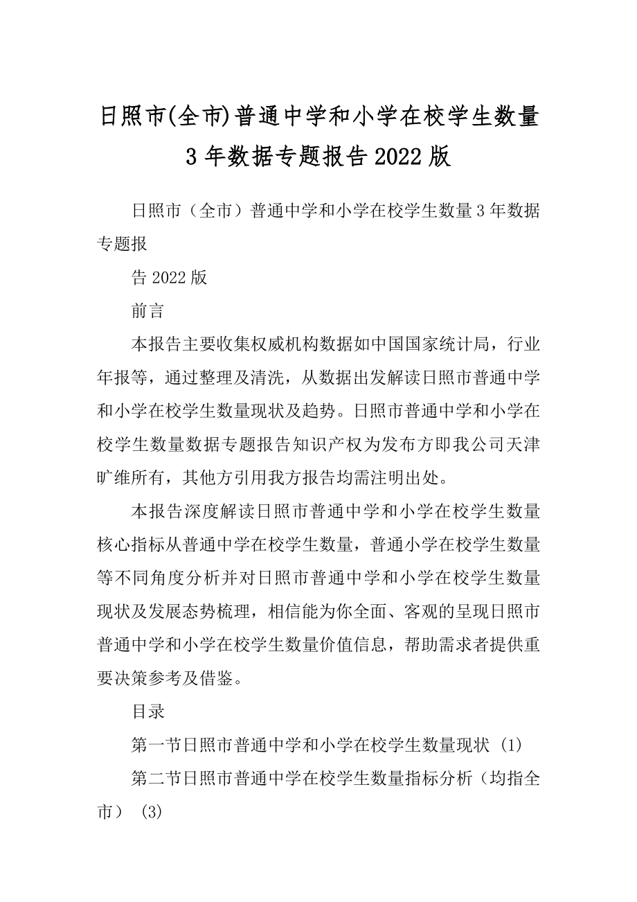 日照市(全市)普通中学和小学在校学生数量3年数据专题报告2022版_第1页