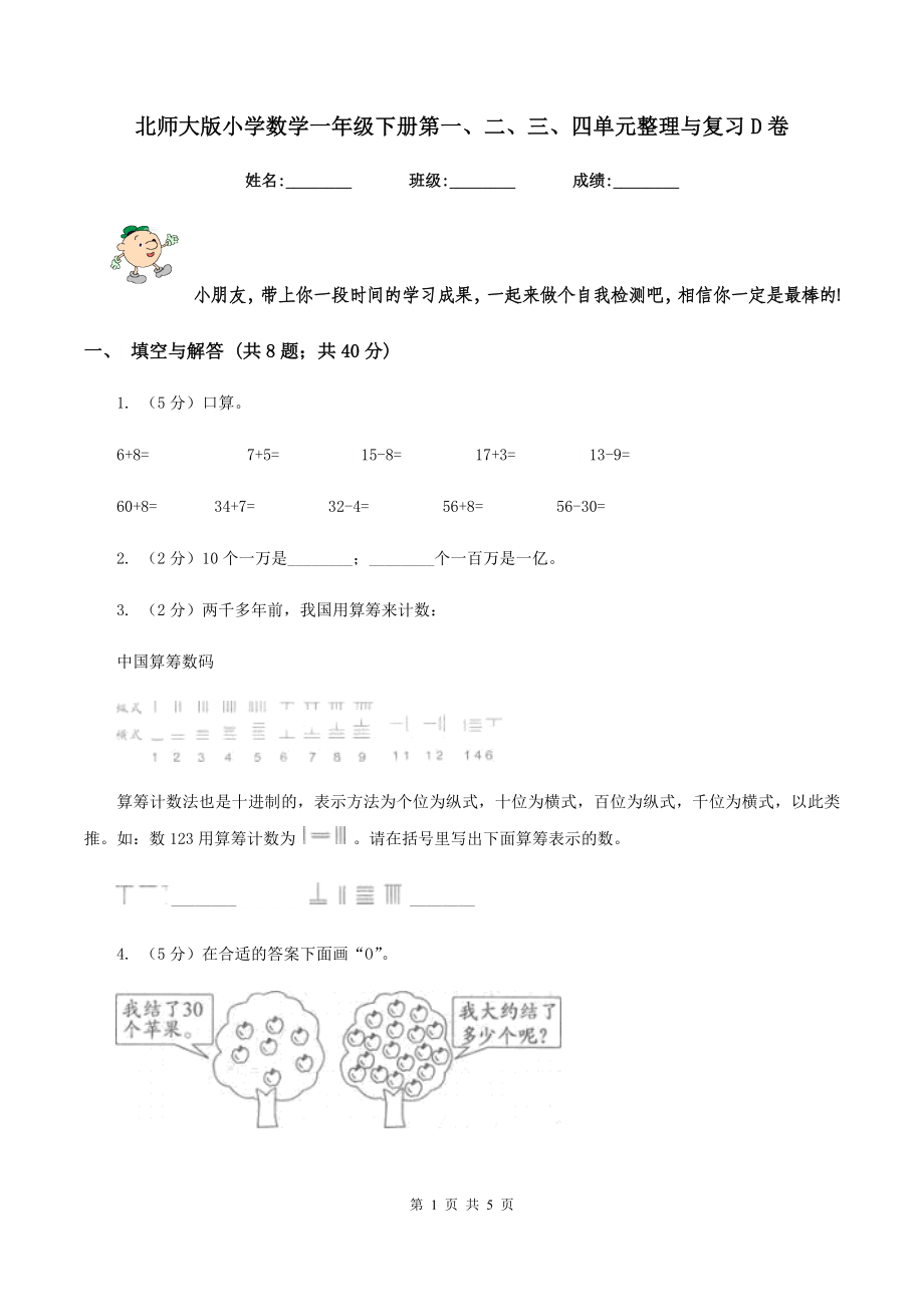 北师大版小学数学一年级下册第一、二、三、四单元整理与复习D卷_第1页