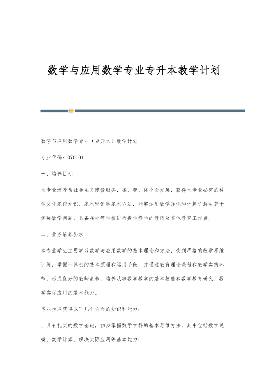 数学与应用数学专业专升本教学计划_第1页
