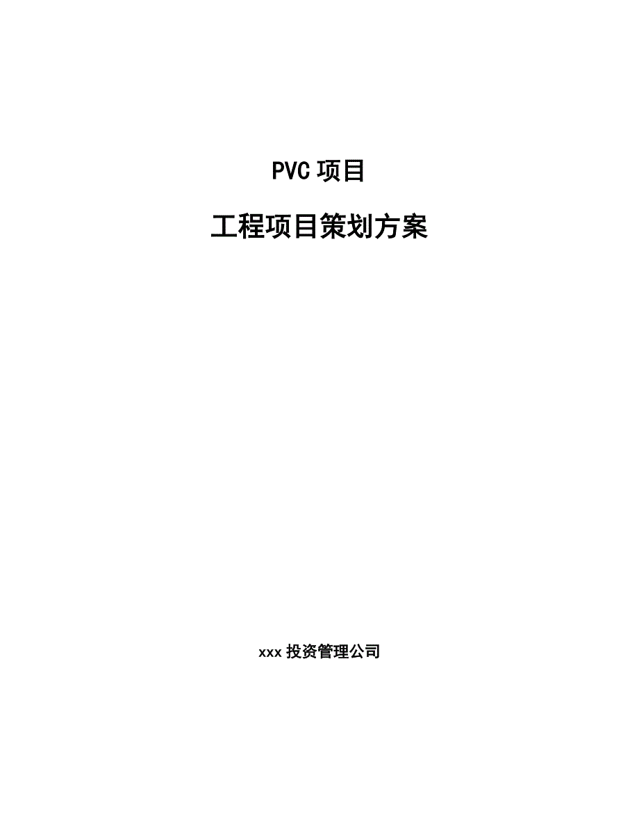 PVC项目工程项目策划方案【参考】_第1页