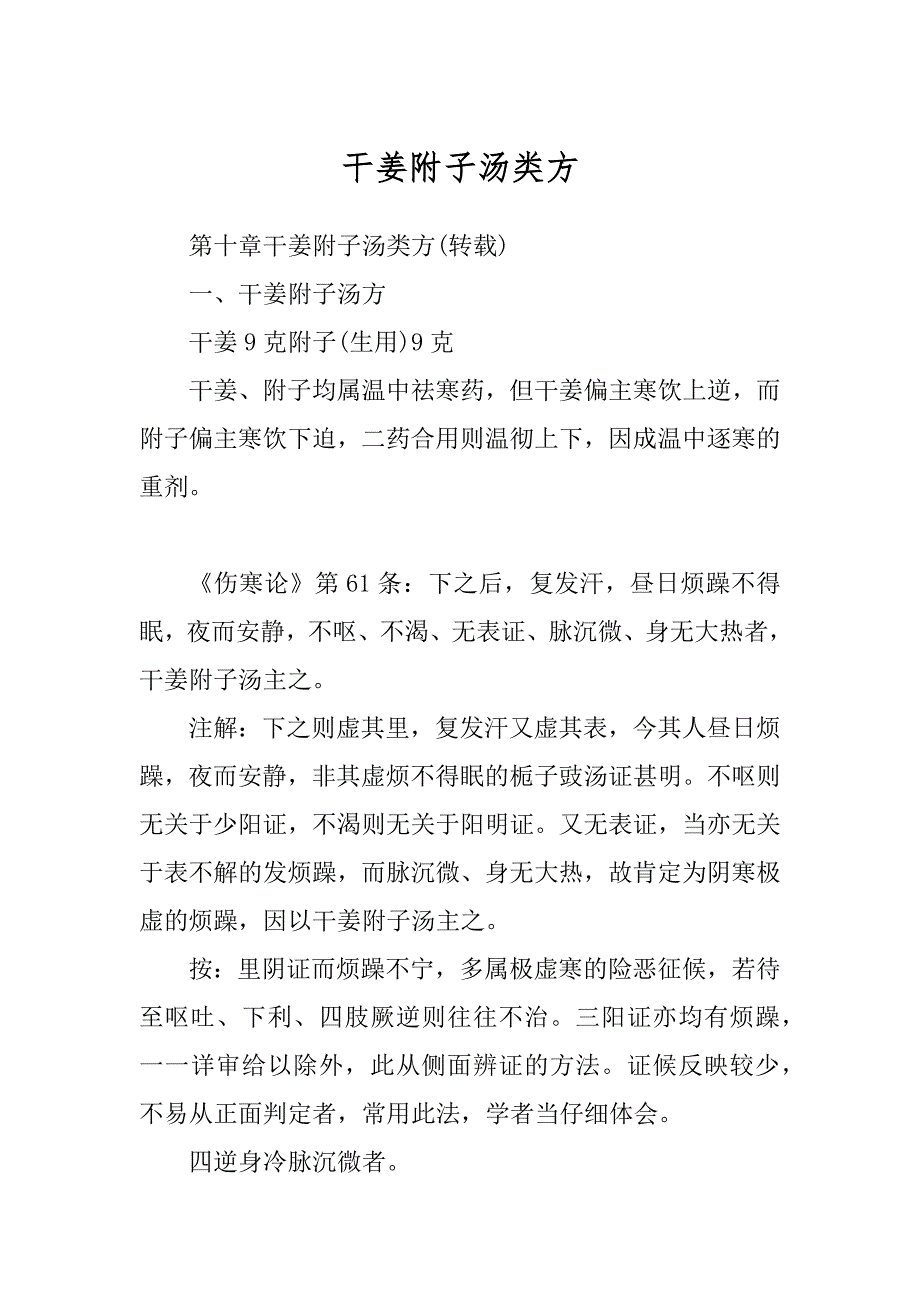 干姜附子汤类方_第1页