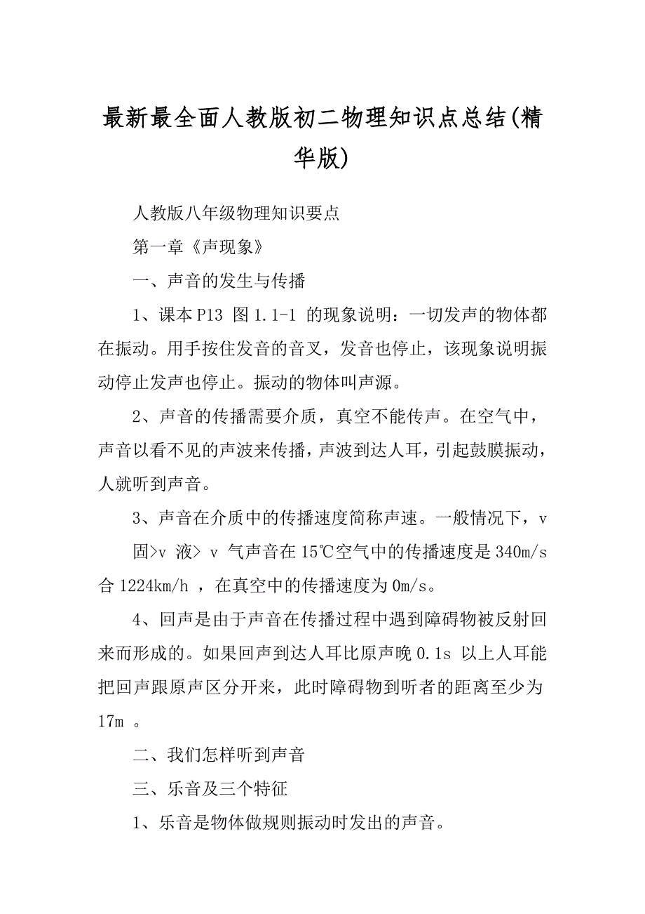 最新最全面人教版初二物理知识点总结(精华版)_第1页