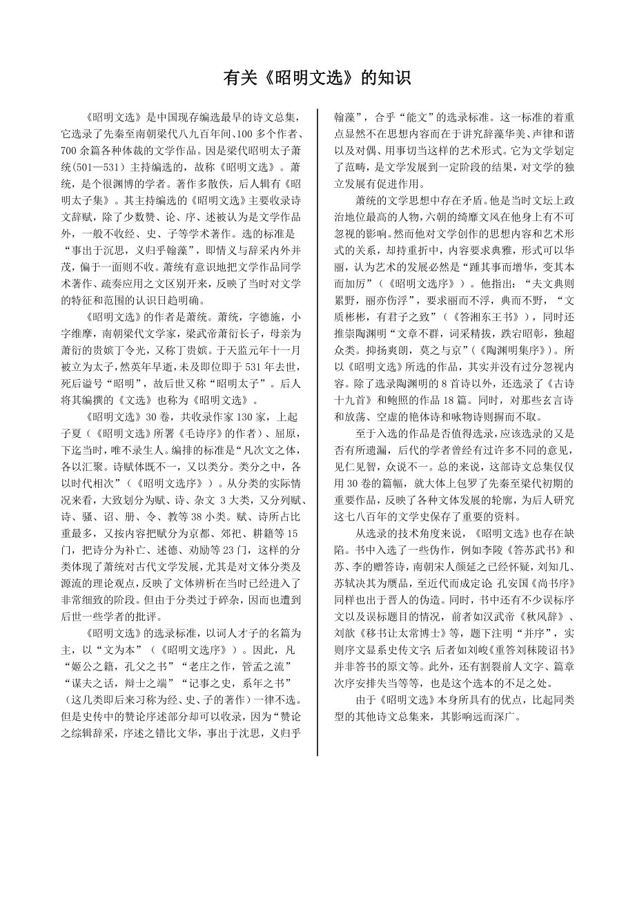 配套中学教材全解—有关《昭明文选》的知识（苏教版必修5）_第1页