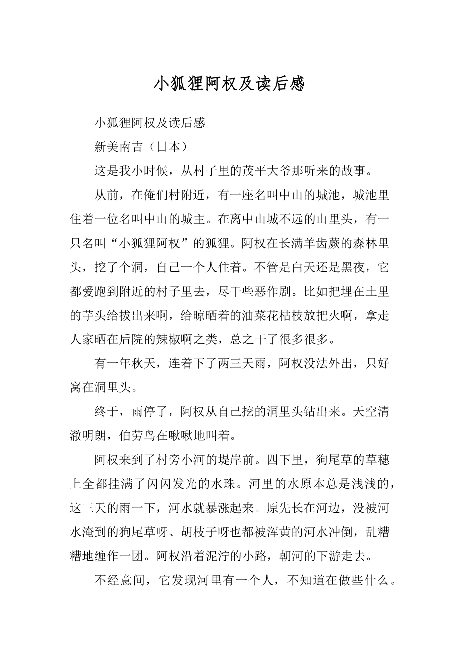 小狐狸阿权及读后感_第1页