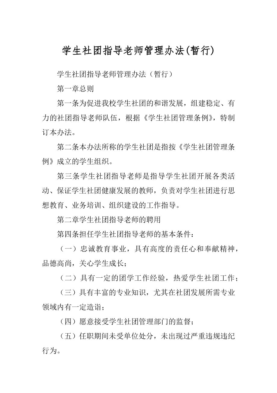 学生社团指导老师管理办法(暂行)_第1页